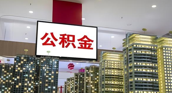 公积金个人可用余额负数_新沂公积金代办在职离职封存服务